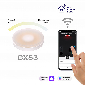 Умная лампа GX53 EKF Connect Wi-Fi